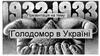 Голодомор в Україні (1932-1933)