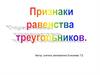 Признаки равенства треугольников