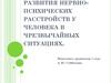 Особенности развития нервно-психических расстройств у человека в чрезвычайных ситуациях
