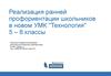 Реализация ранней профориентации школьников в новом УМК "Технология" (5-8 класс)
