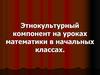 Этнокультурный компонент на уроках математики в начальных классах