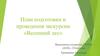 План подготовки и проведения экскурсии «Весенний лес»