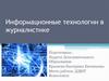 Информационные технологии в журналистике