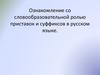 Ознакомление со словообразовательной ролью приставок и суффиксов в русском языке