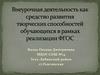 Внеурочная деятельность как средство развития творческих способностей обучающихся в рамках реализации ФГОС