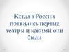 Когда в России появились первые театры и какими они были