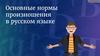 Основные нормы произношения в русском языке
