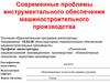 Современные проблемы инструментального обеспечения машиностроительного производства. Лекция № 1