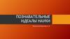 Познавательные идеалы науки