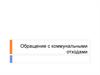 Обращение с коммунальными отходами