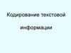 Кодирование текстовой информации