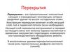 Перекрытия. Требования, предъявляемые к перекрытиям