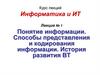Понятие информации. Способы представления и кодирования информации. История развития ВТ