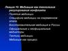 Медиация как технология регулирования конфликта