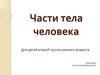 Части тела человека. Для детей второй группы раннего возраста