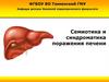 Семиотика и синдроматика поражения печени