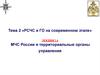 МЧС России и территориальные органы управления. Лекция 2.4