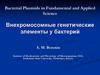 Плазмиды. Внехромосомные генетические элементы у бактерий. Лекция 10