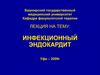 Инфекционный эндокардит