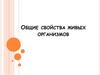 Общие свойства живых организмов