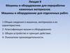 Машины и оборудование для переработки каменных материалов. Машины и оборудование для отделочных работ
