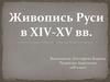 Живопись Руси в XIV-XV веках
