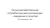 Основы сельскохозяйственной потребительской кооперации