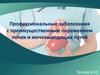 Профессиональные заболевания с преимущественным поражением почек и мочевыводящих путей