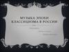 Музыка эпохи классицизма в России