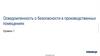 Осведомленность о безопасности в производственных помещениях