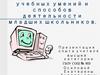 Влияние уроков информатики на формирование общих учебных умений и способов деятельности младших школьников