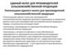 Единый налог для производителей сельскохозяйственной продукции