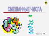 Смешанные числа