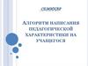 Алгоритм написания педагогической характеристики на учащегося