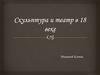 Скульптура и театр в XVIII веке