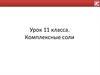 Комплексные соли. 11 класс