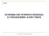 Основы системного подхода к управлению качеством