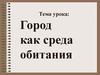 Город как среда обитания. 5 класс