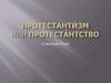 Протестантизм или протестантство