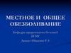 Местное и общее обезболивание