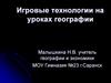 Игровые технологии на уроках географии