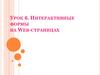 Интерактивные формы на Web-страницах