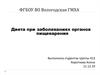 Диета при заболеваниях органов пищеварения