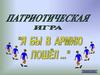 Патриотическая игра «Я бы в армию пошёл»
