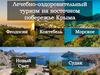 Лечебно-оздоровительный туризм на восточном побережье Крыма