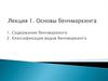 Основы бенчмаркинга