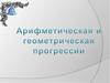 Прогрессии. Арифметическая прогрессия