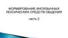 Формирование иноязычных лексических средств общения. Принципы отбора лексики