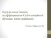 Определение знаков коэффициентов K и b в линейной функции по их графикам