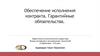 Обеспечение исполнения контракта. Гарантийные обязательства